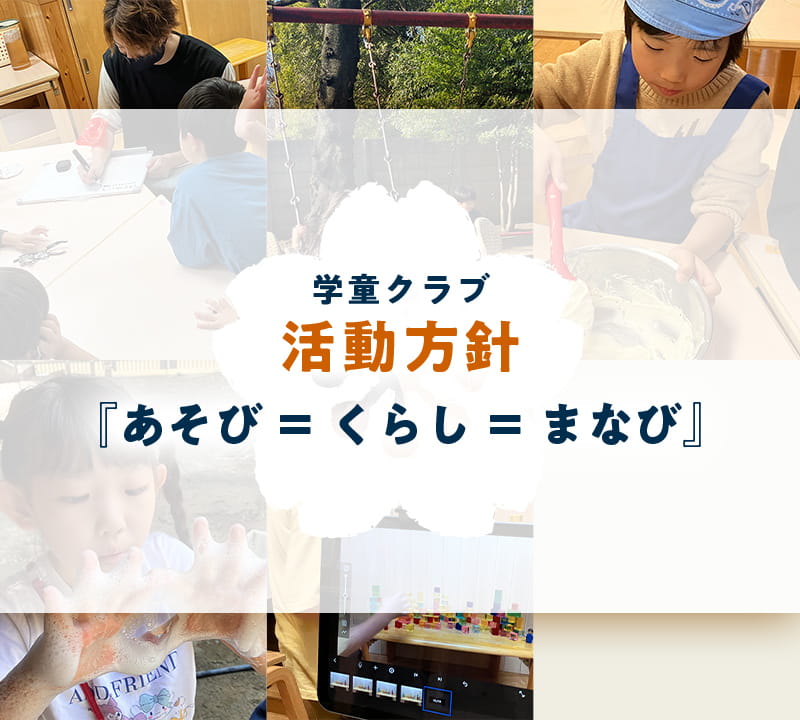 学童クラブ活動方針「あそび＝くらし＝まなび」