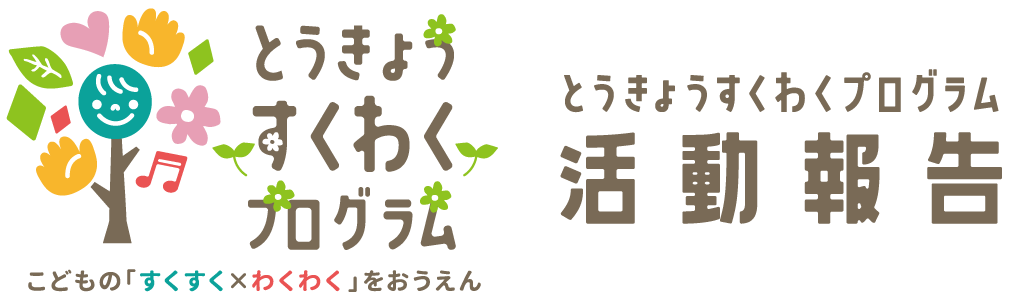 とうきょうすくわくプログラム活動報告