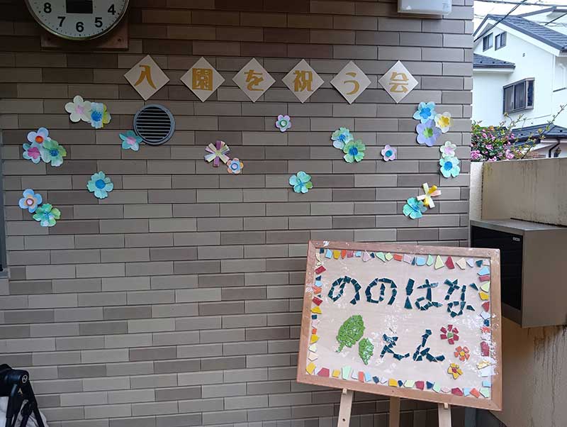 入園を祝う会
