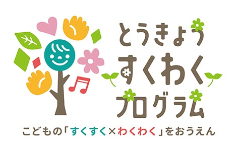 鳩ぽっぽ保育園　令和7年度　すくわくプログラム活動報告