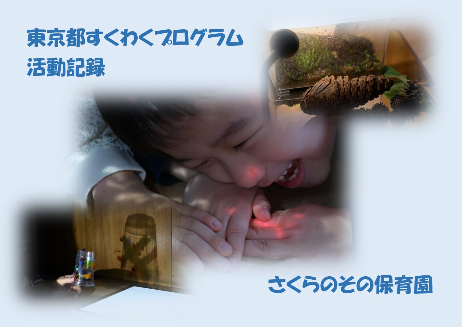 さくらのその保育園　すくわくプログラム