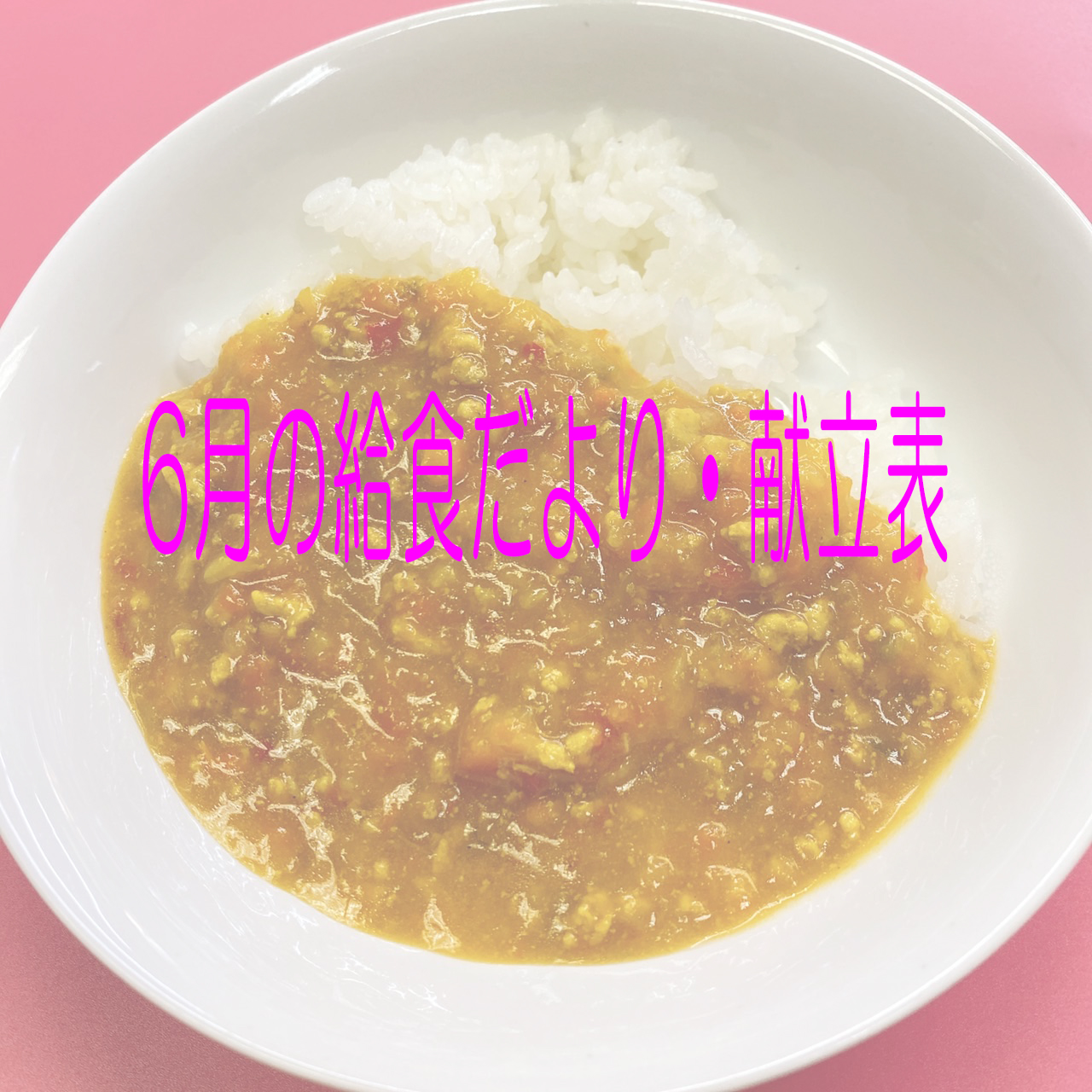 6月の給食だより・献立表