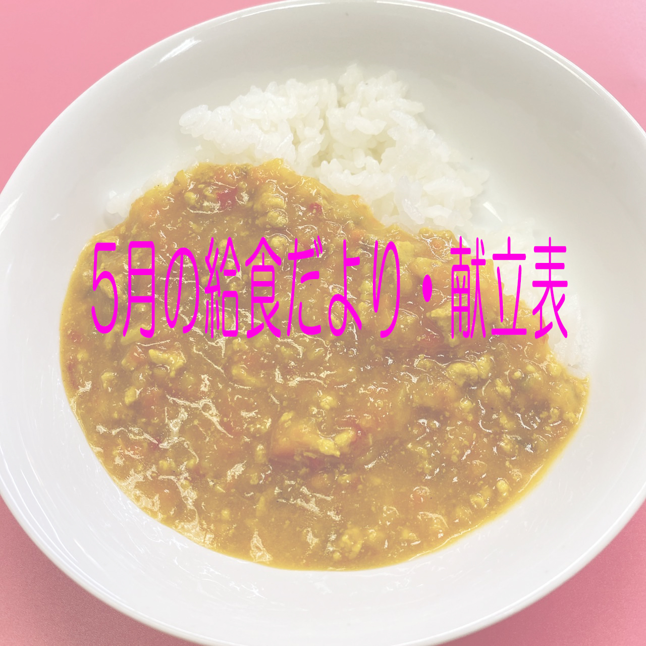 5月の給食だより・献立表
