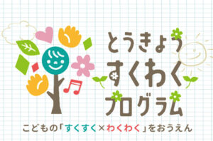 ひだまり保育園 令和7年度 とうきょうすくわくプログラム 活動報告