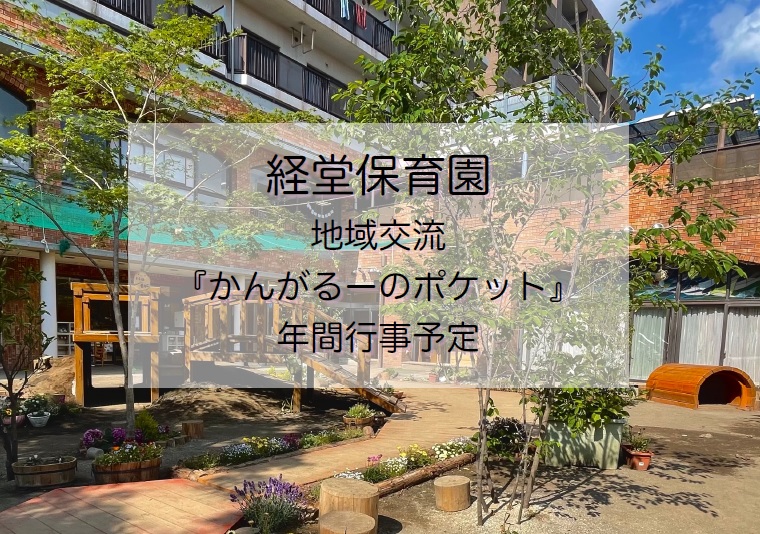 経堂保育園 地域交流「かんがるーのポケット」のお知らせ