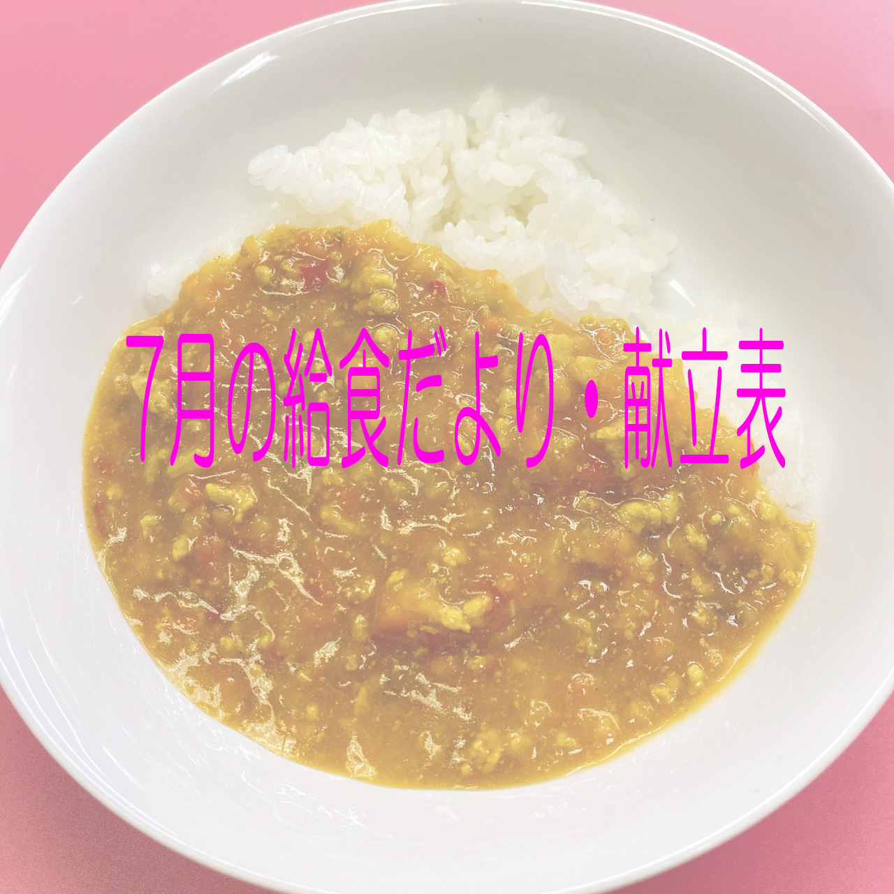 7月の給食だより・献立表