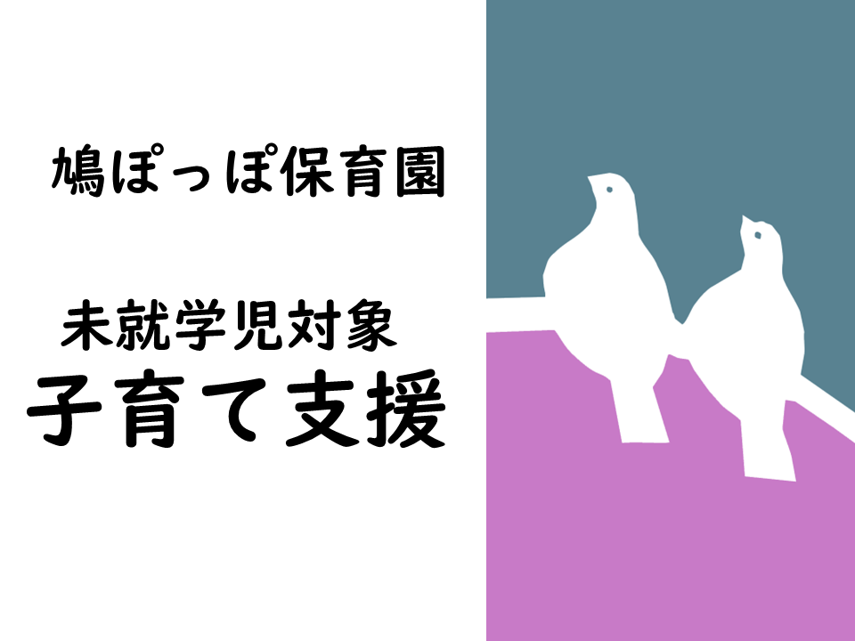 未就学児対象　保育園であそぼう！（子育て支援）