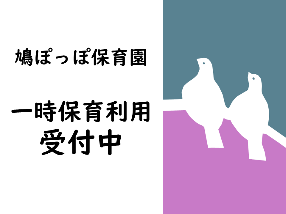 一時保育受付中