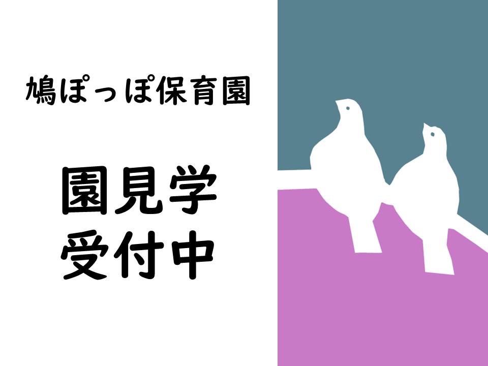 園見学受付中（8/29日程更新）