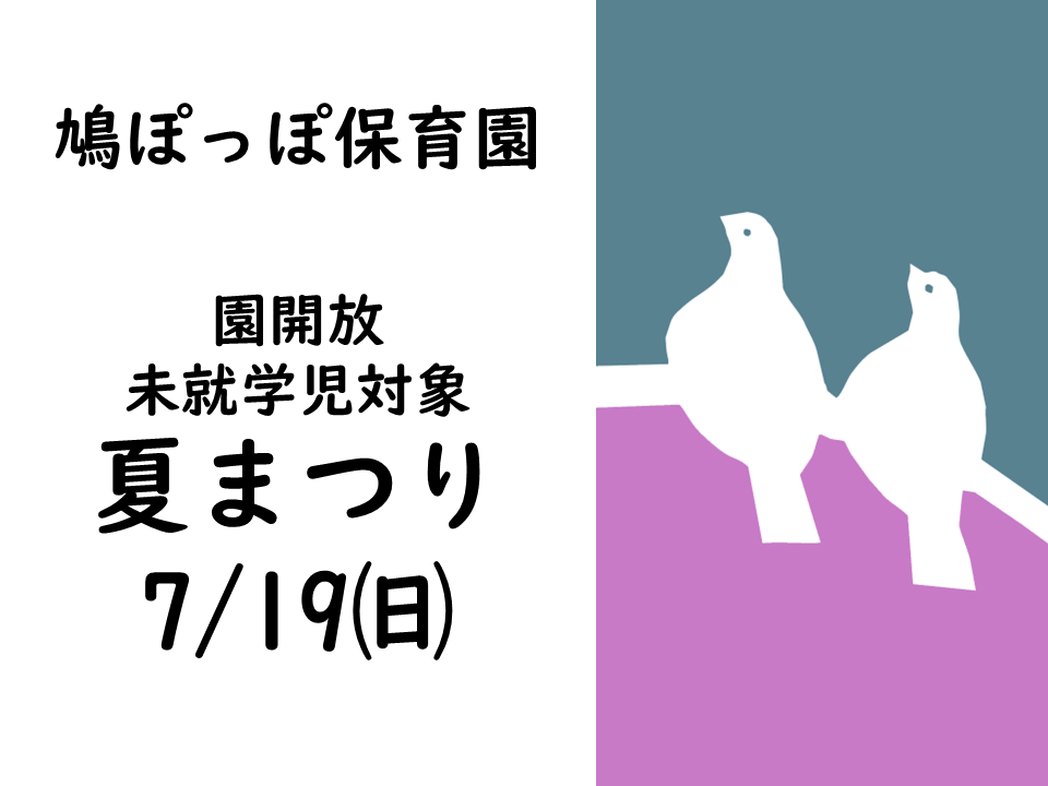 【未就学児対象】夏まつりにご参加ください