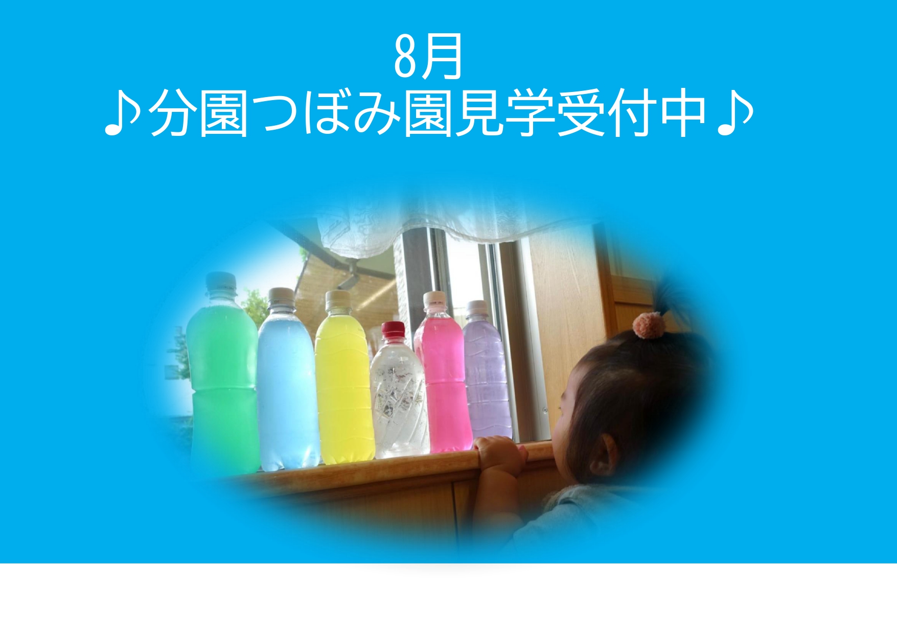 分園つぼみ　8月園見学受付中