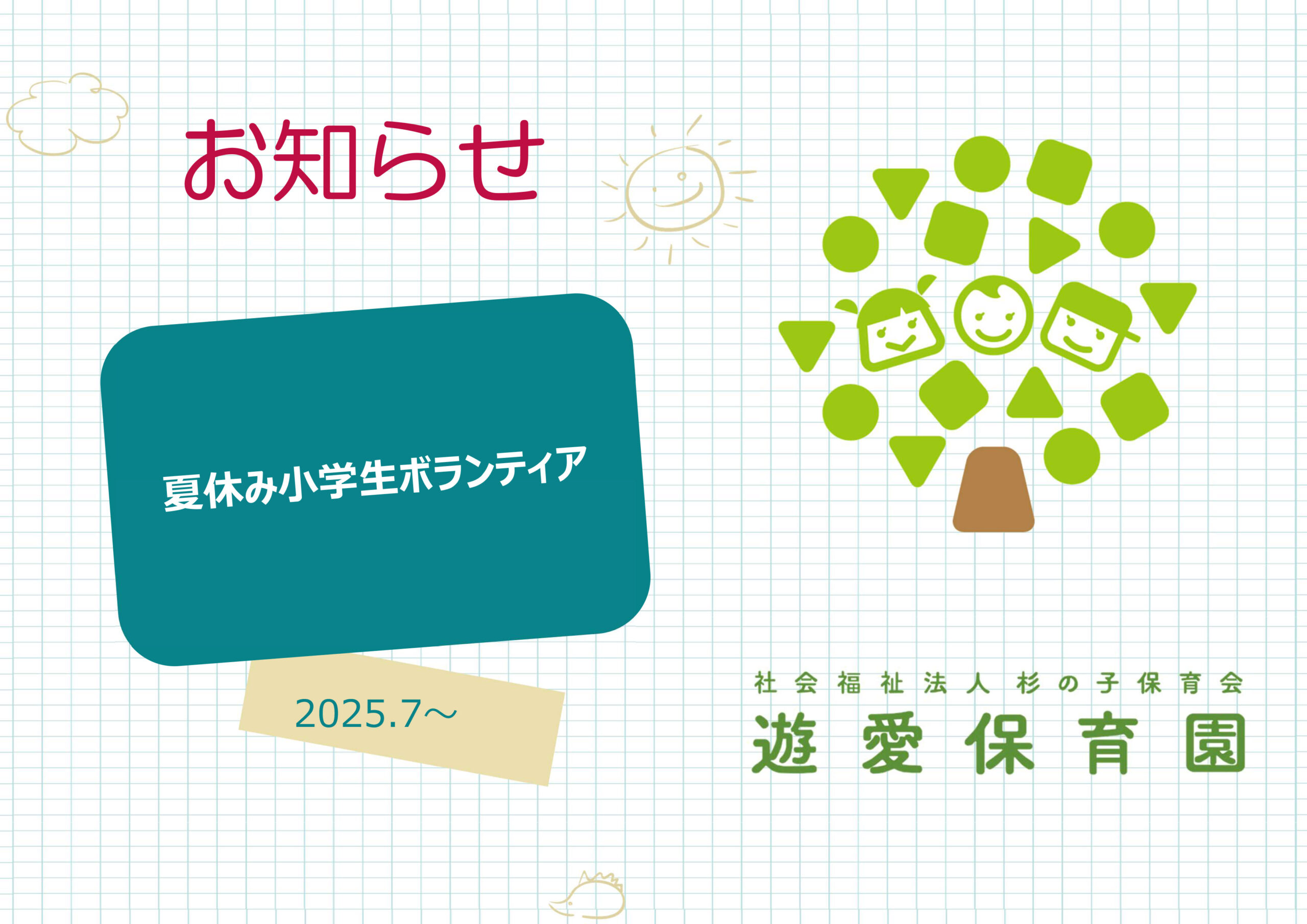 夏休み小学生ボランティア
