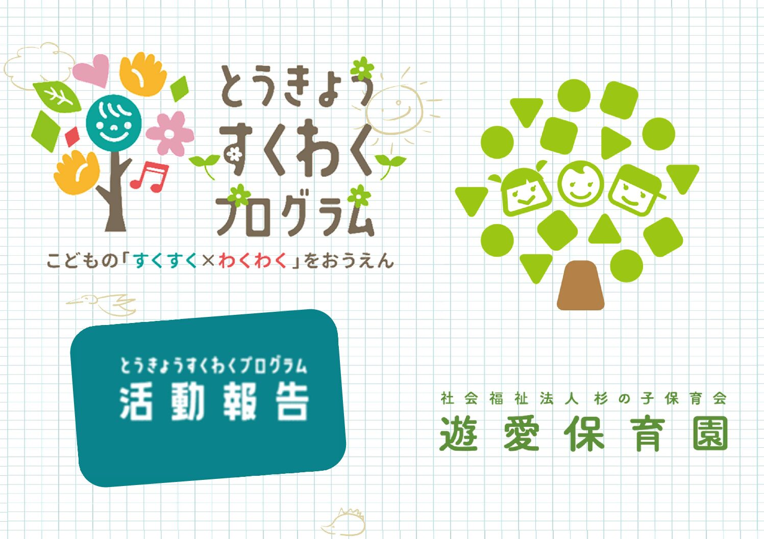 遊愛保育園すくわく報告書