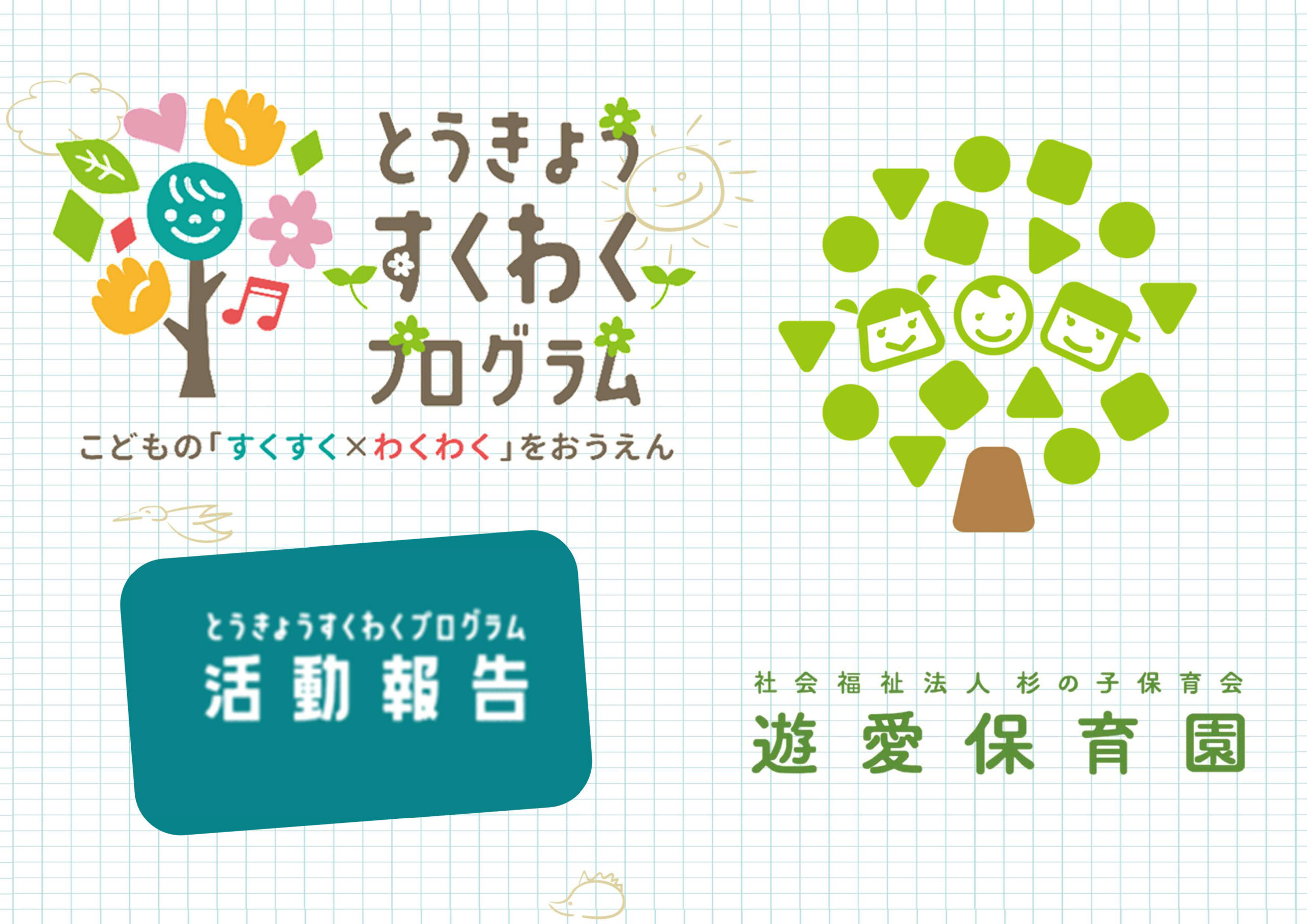 遊愛保育園　