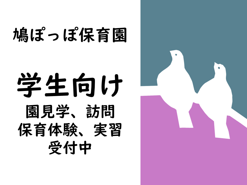 園見学訪問、保育体験・実習承ります。