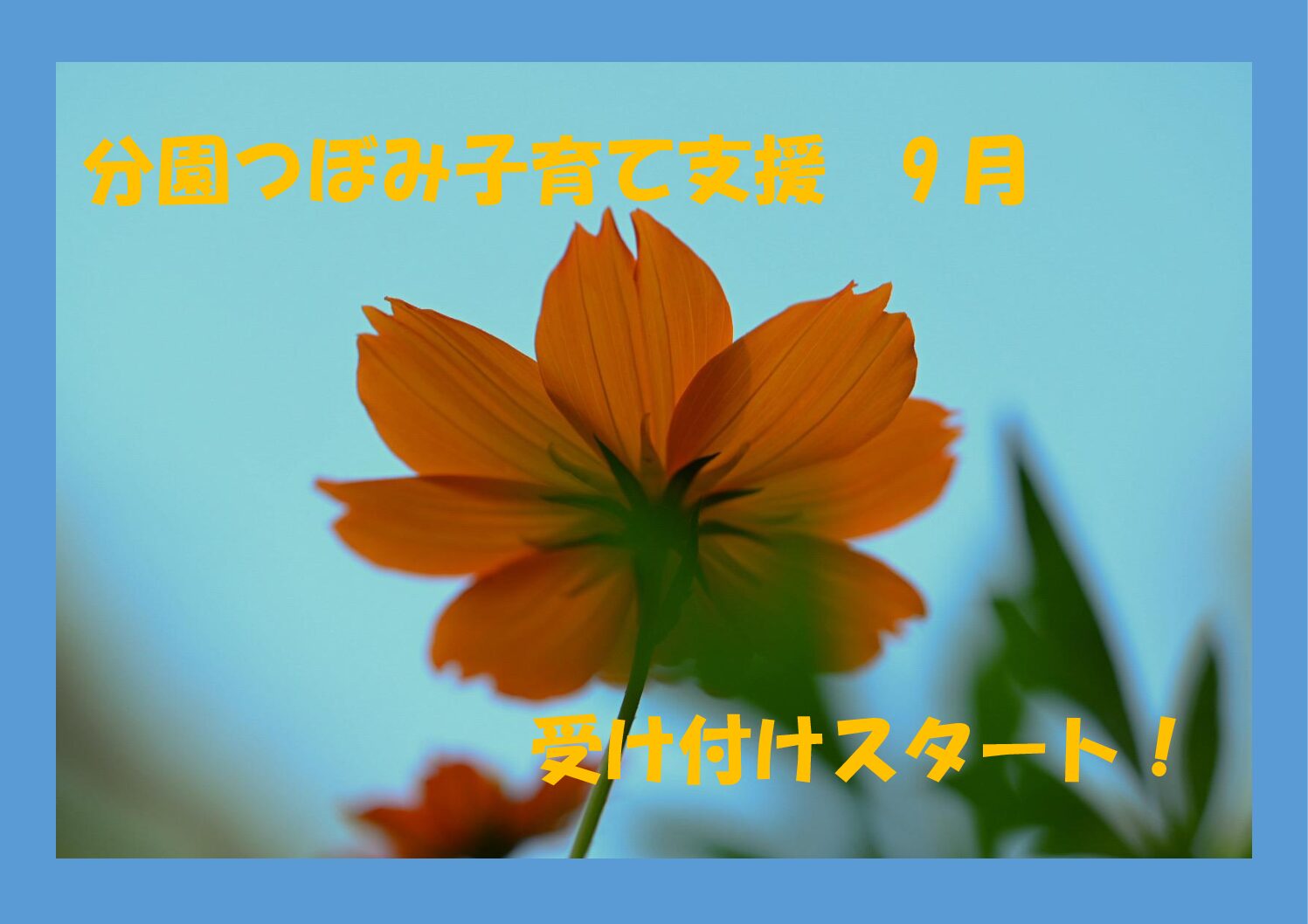 分園つぼみ　子育て支援９月