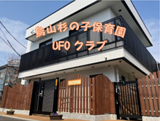 烏山杉の子保育園・UFOクラブ（卒園児クラブ）