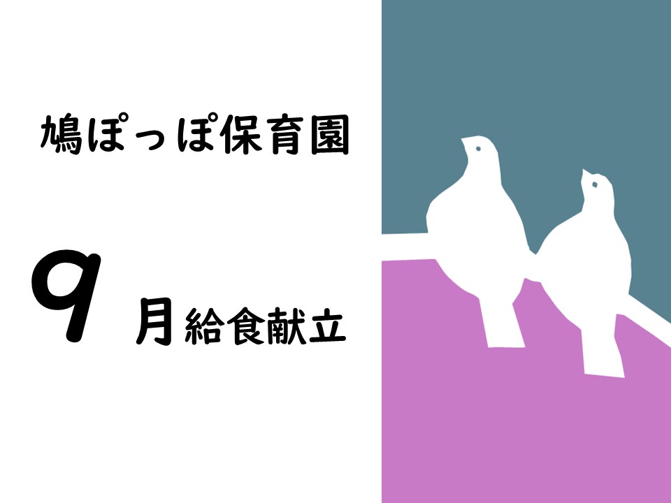 9月給食献立