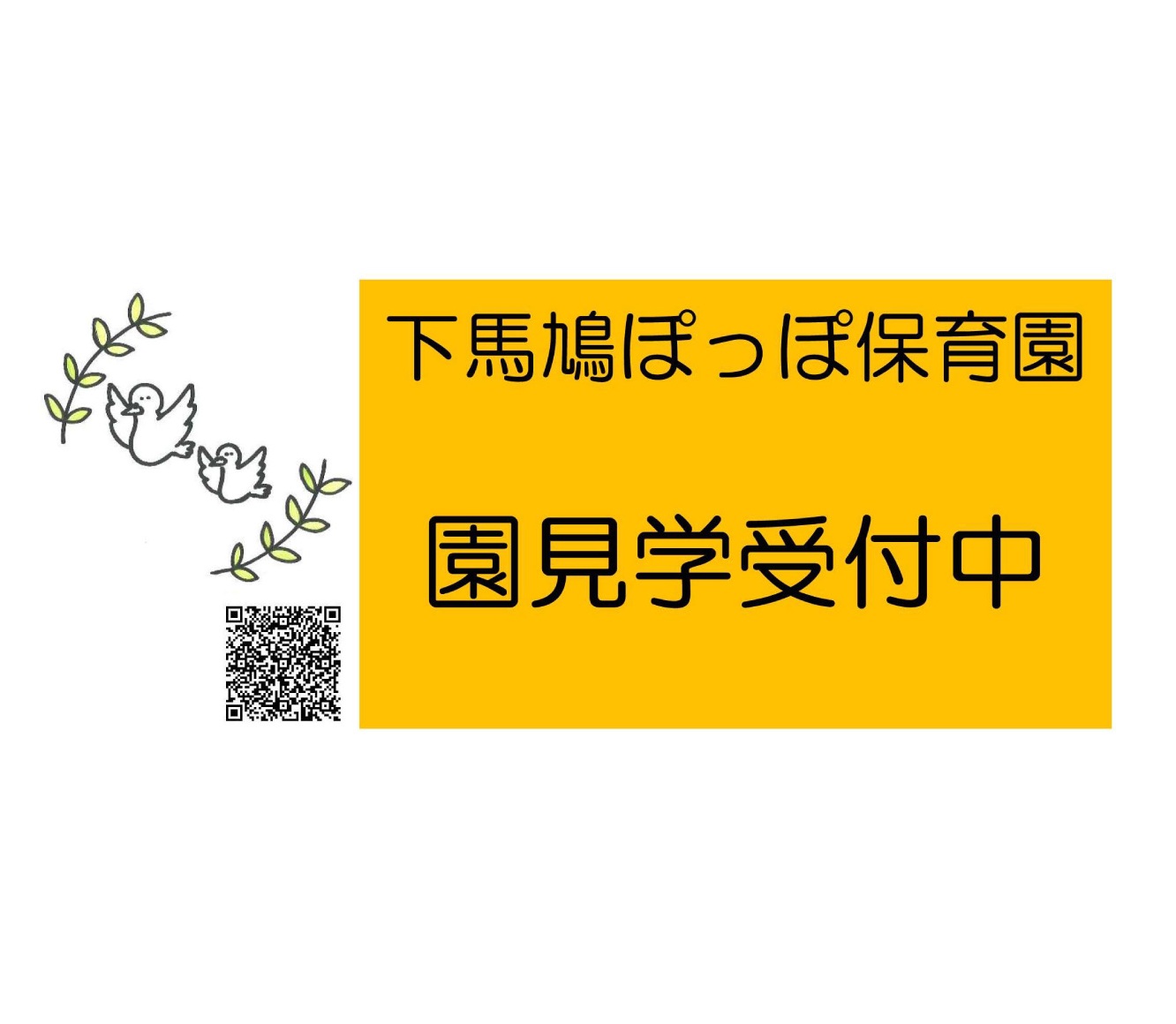 園見学随時受付中　下馬鳩ぽっぽ保育園
