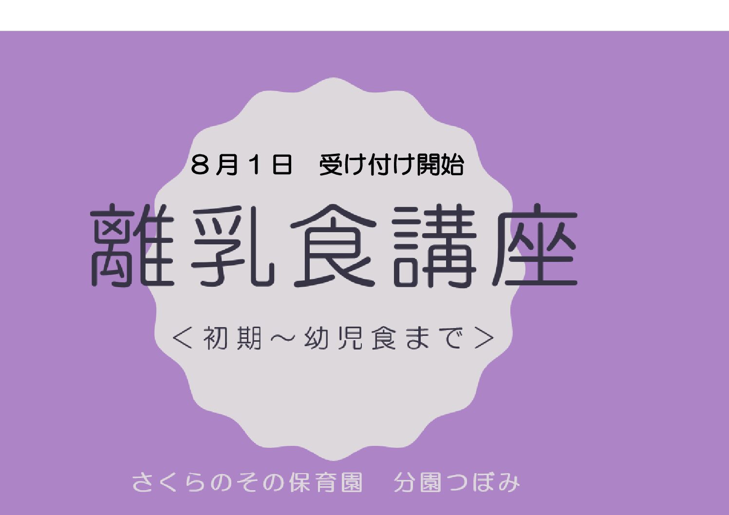 分園つぼみ子育て支援『離乳食講座』受け付け開始