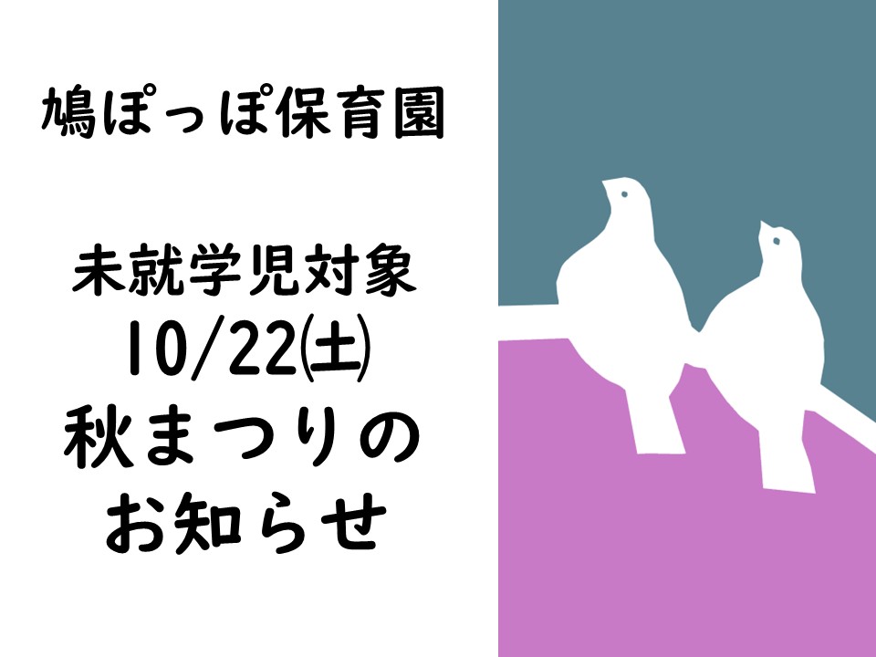【未就学児対象】10/22㈯秋まつりのお知らせ