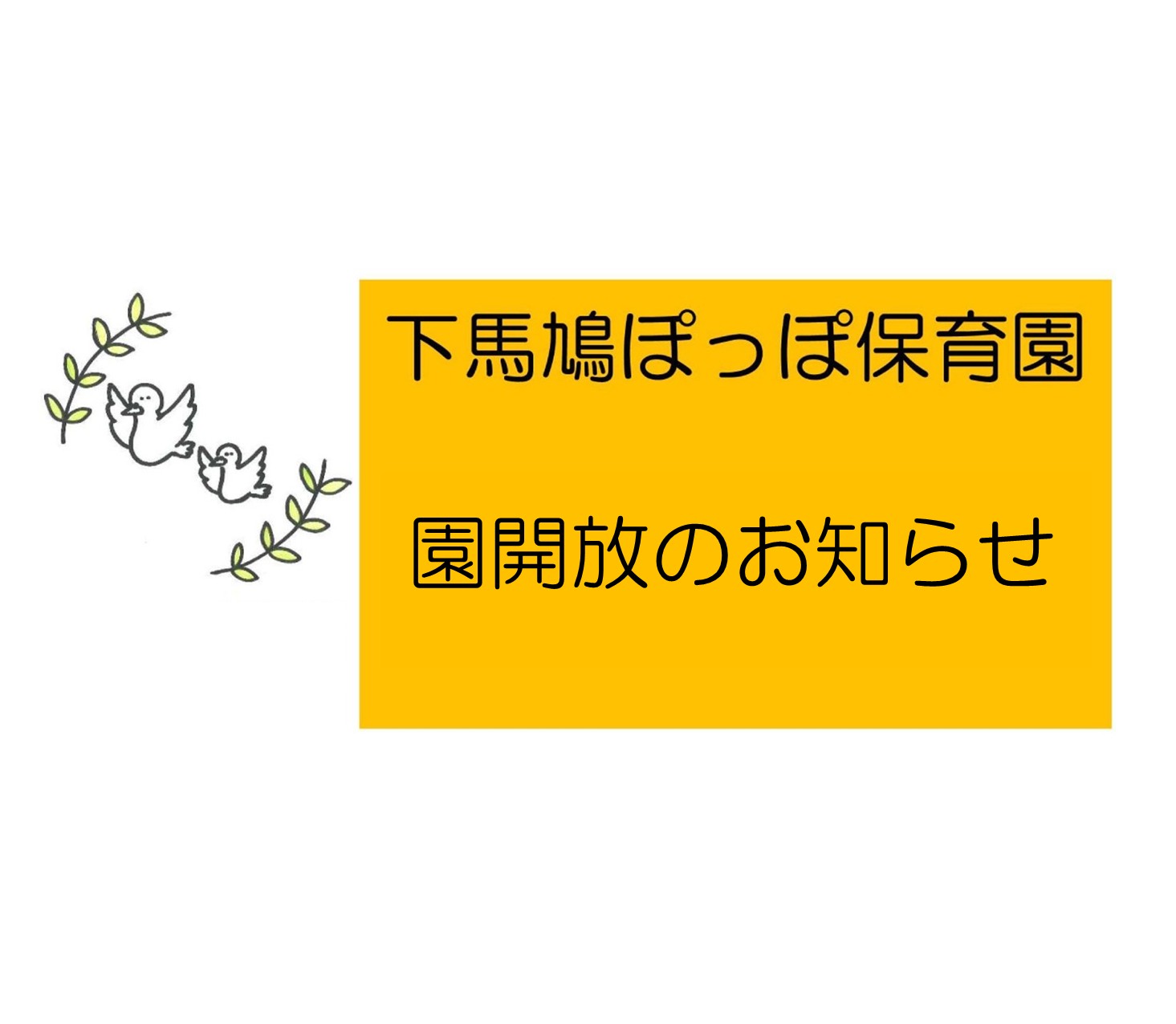 園開放『しもぽっぽクラブ』　2026年度スケジュール