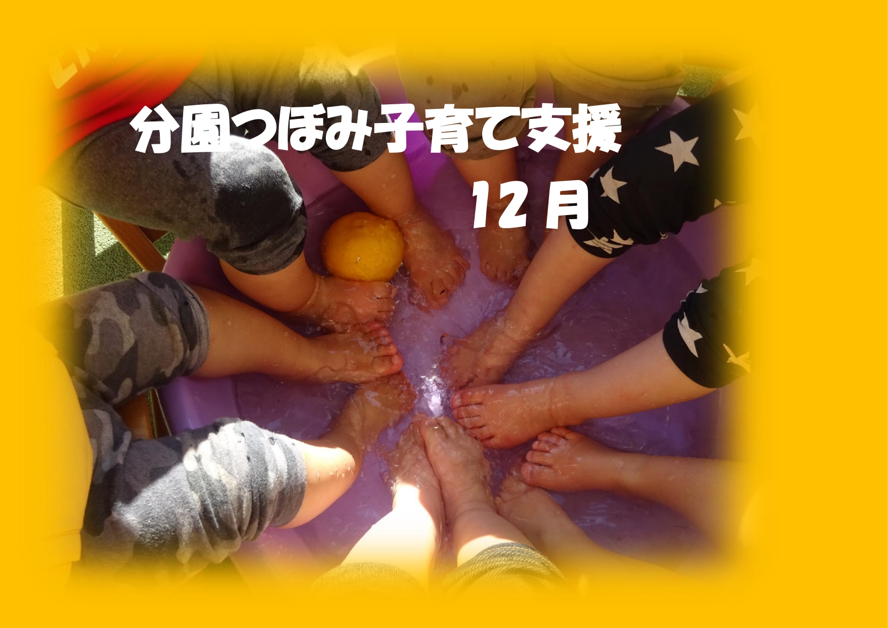 分園つぼみ　子育て支援12月　受付スタート！