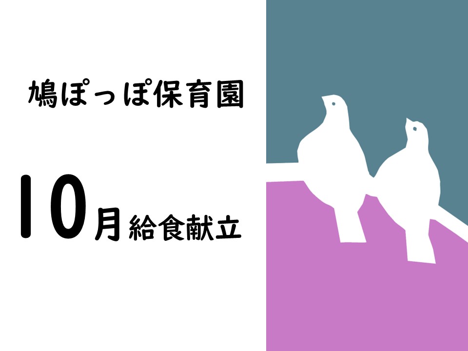 １０月給食献立