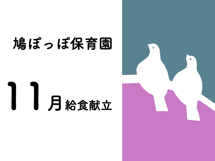 １１月給食献立