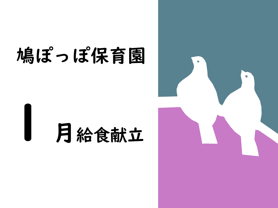 １月給食献立