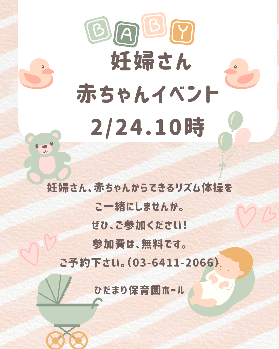 2026年2月24日　保育園に遊びに来ませんか？