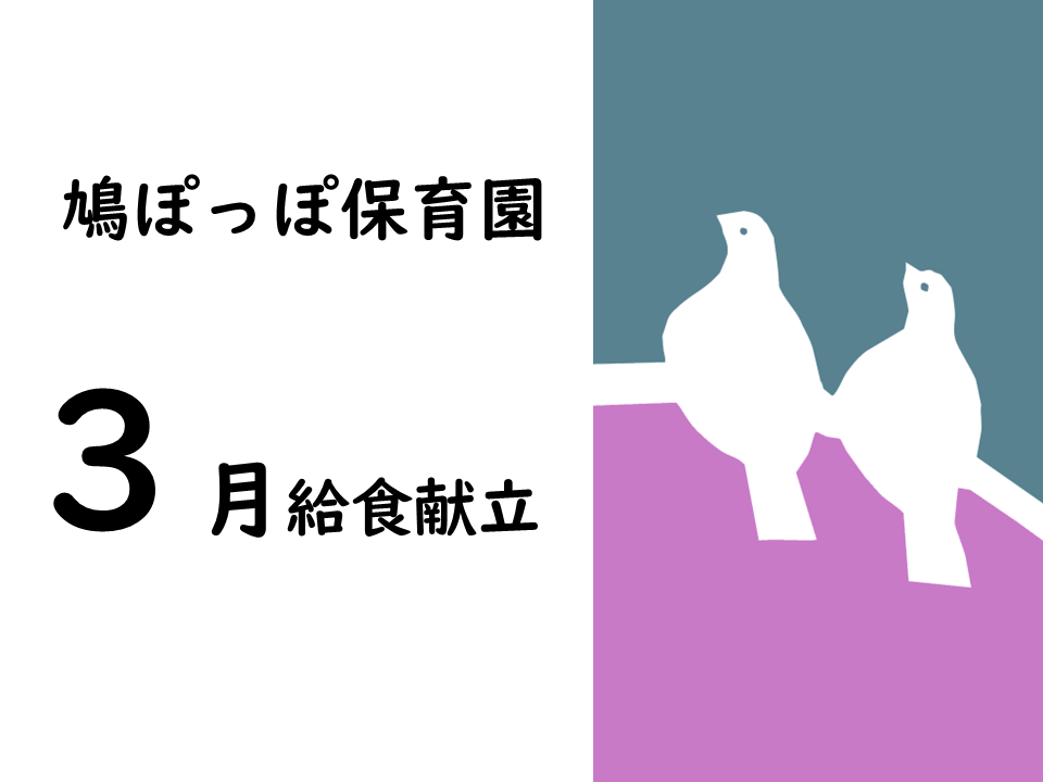 鳩ぽっぽ保育園　3月給食献立