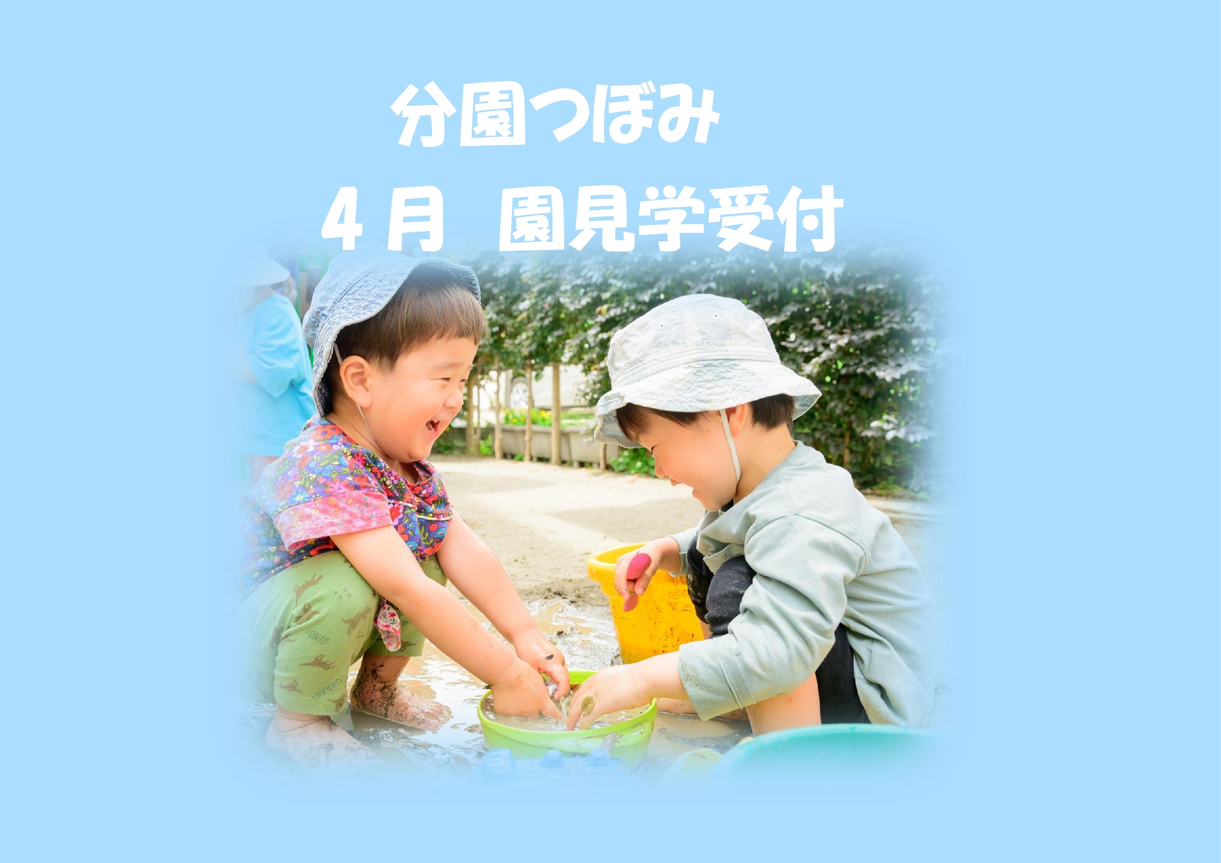 分園つぼみ4月の園見学