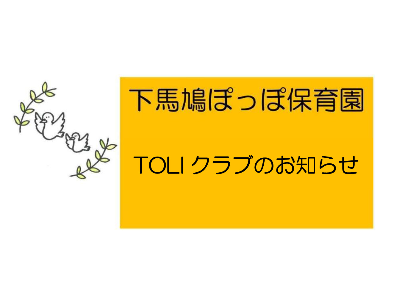TOLIクラブ（卒園児対象）　2026年度スケジュール
