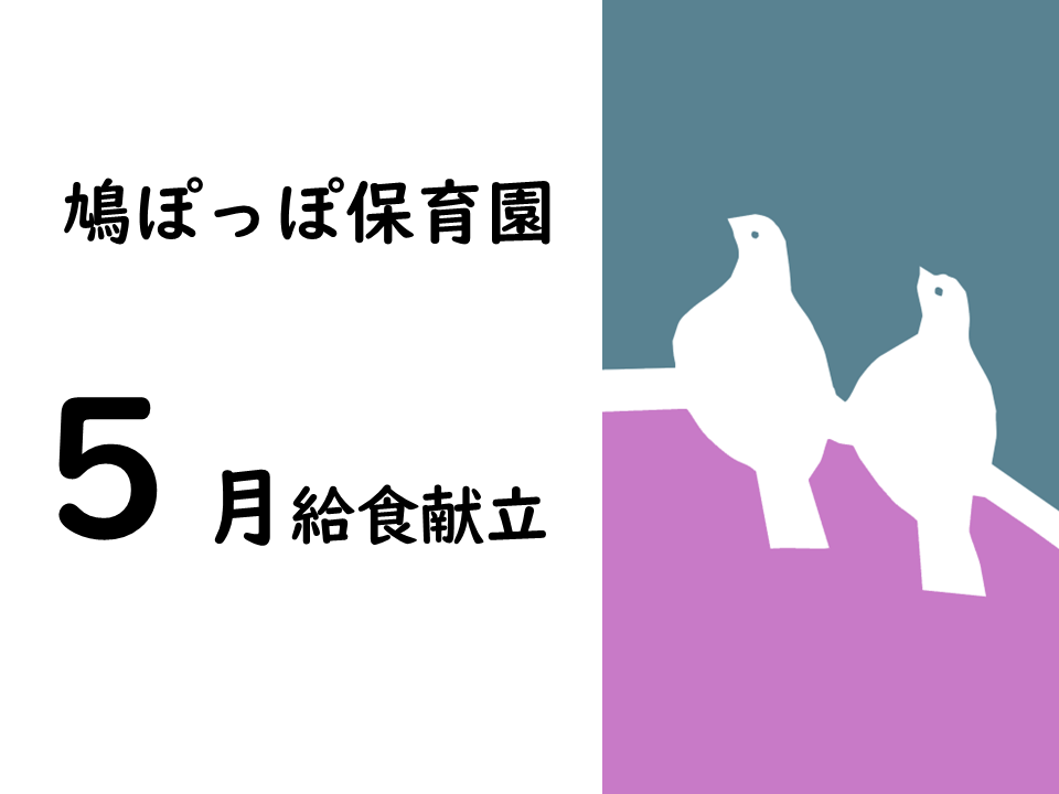 鳩ぽっぽ保育園　5月給食献立