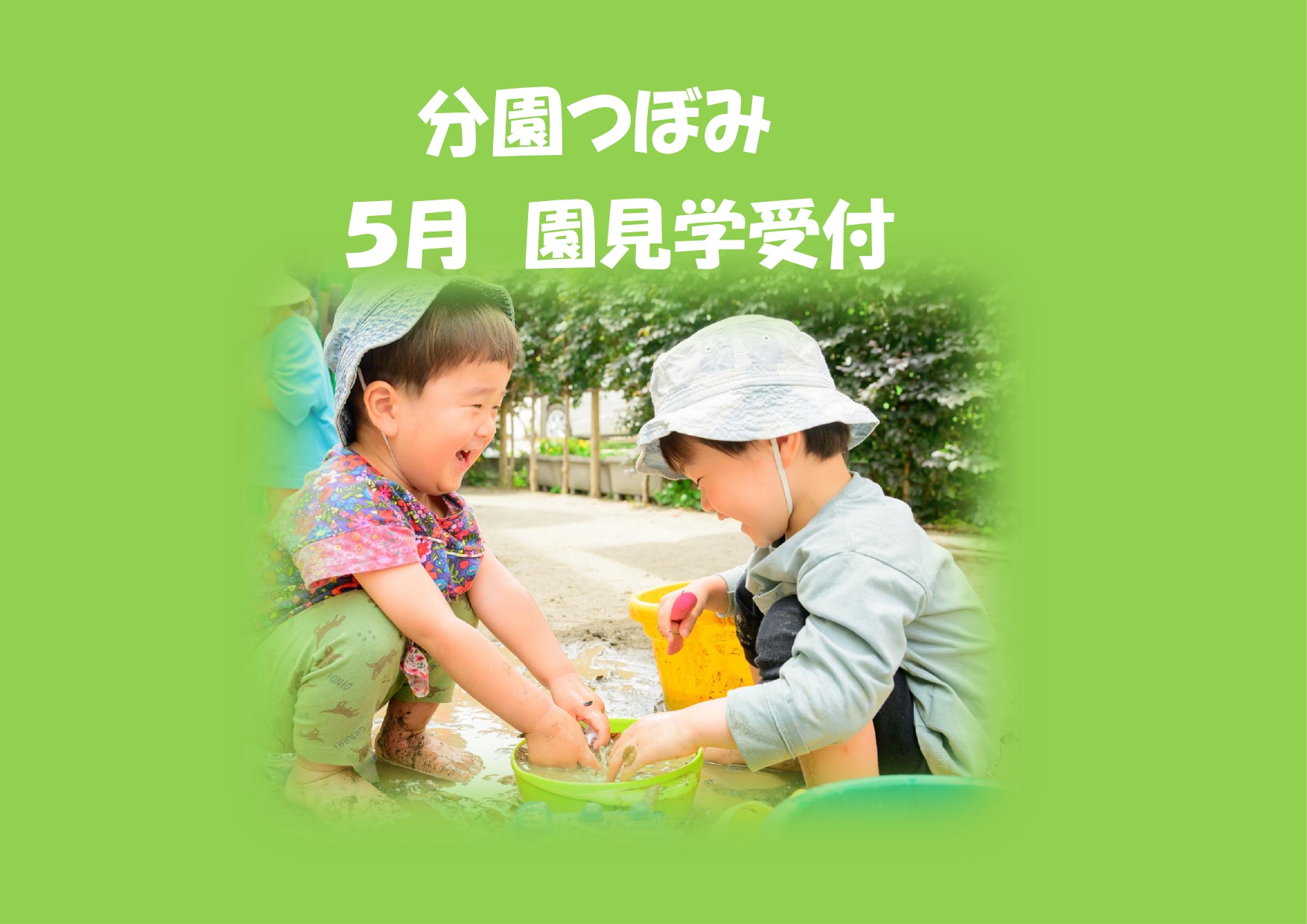 分園つぼみ　5月園見学受け付け