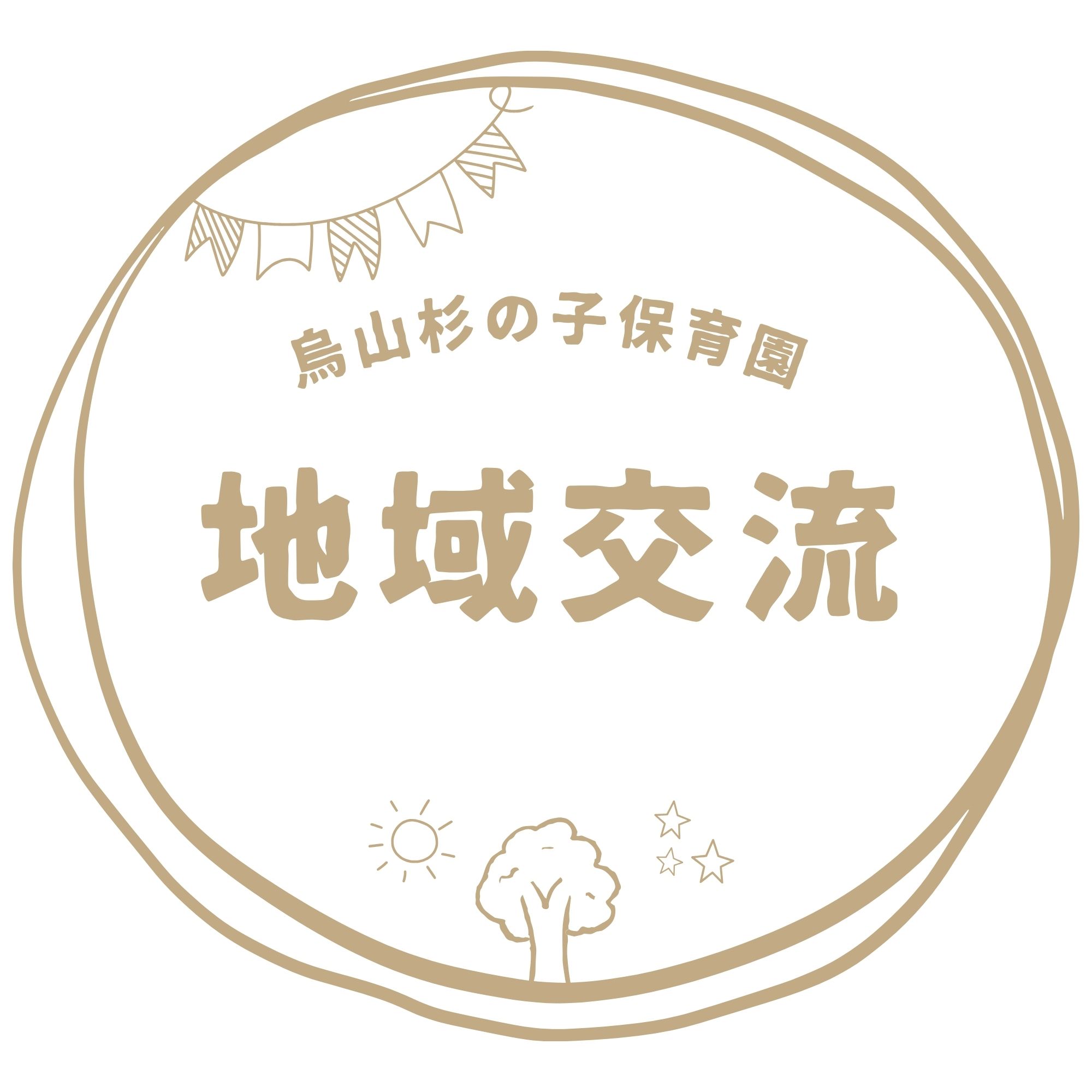 烏山杉の子保育園　6月の地域交流