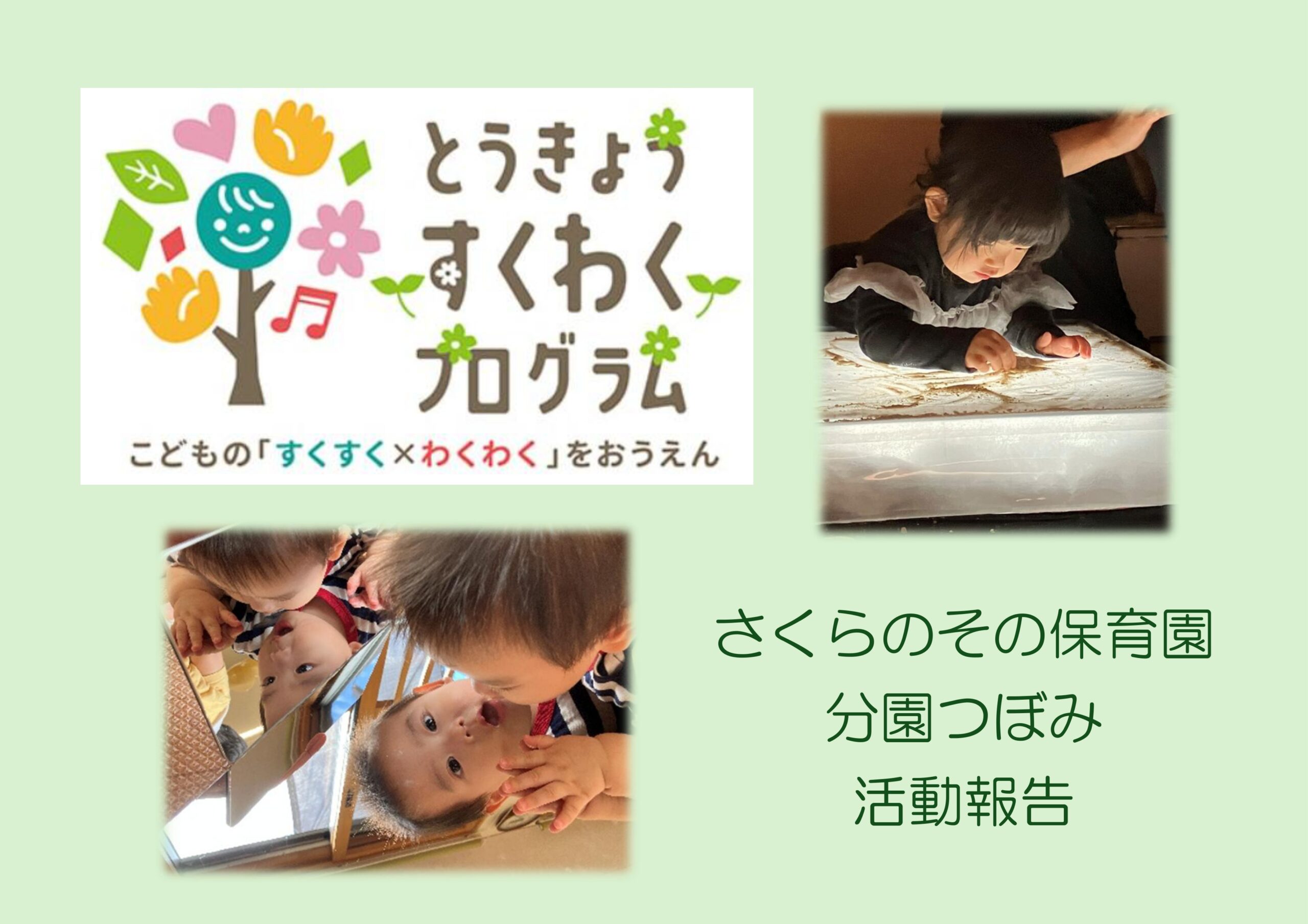 分園つぼみ　令和7年度とうきょうすくわくプログラム活動報告