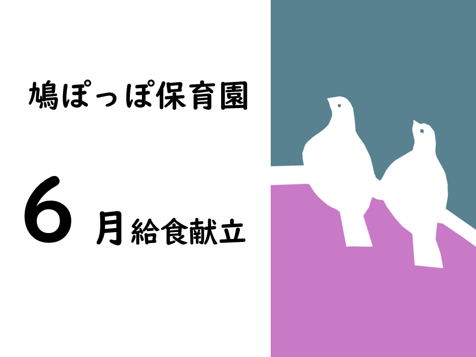 鳩ぽっぽ保育園　6月給食献立