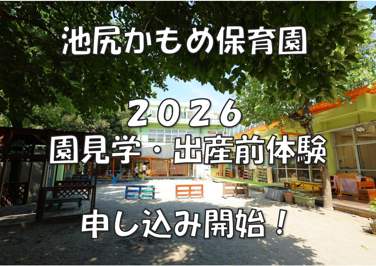 2026年度　池尻かもめ保育園　園見学・出産前体験（育児体験）