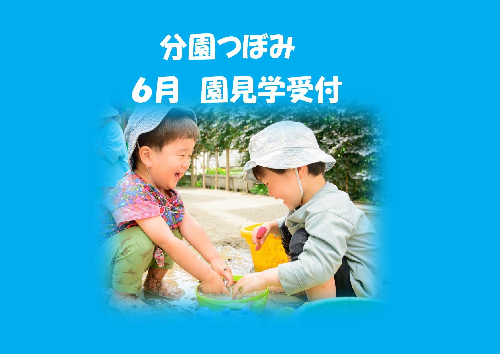 分園つぼみ　6月の園見学受付
