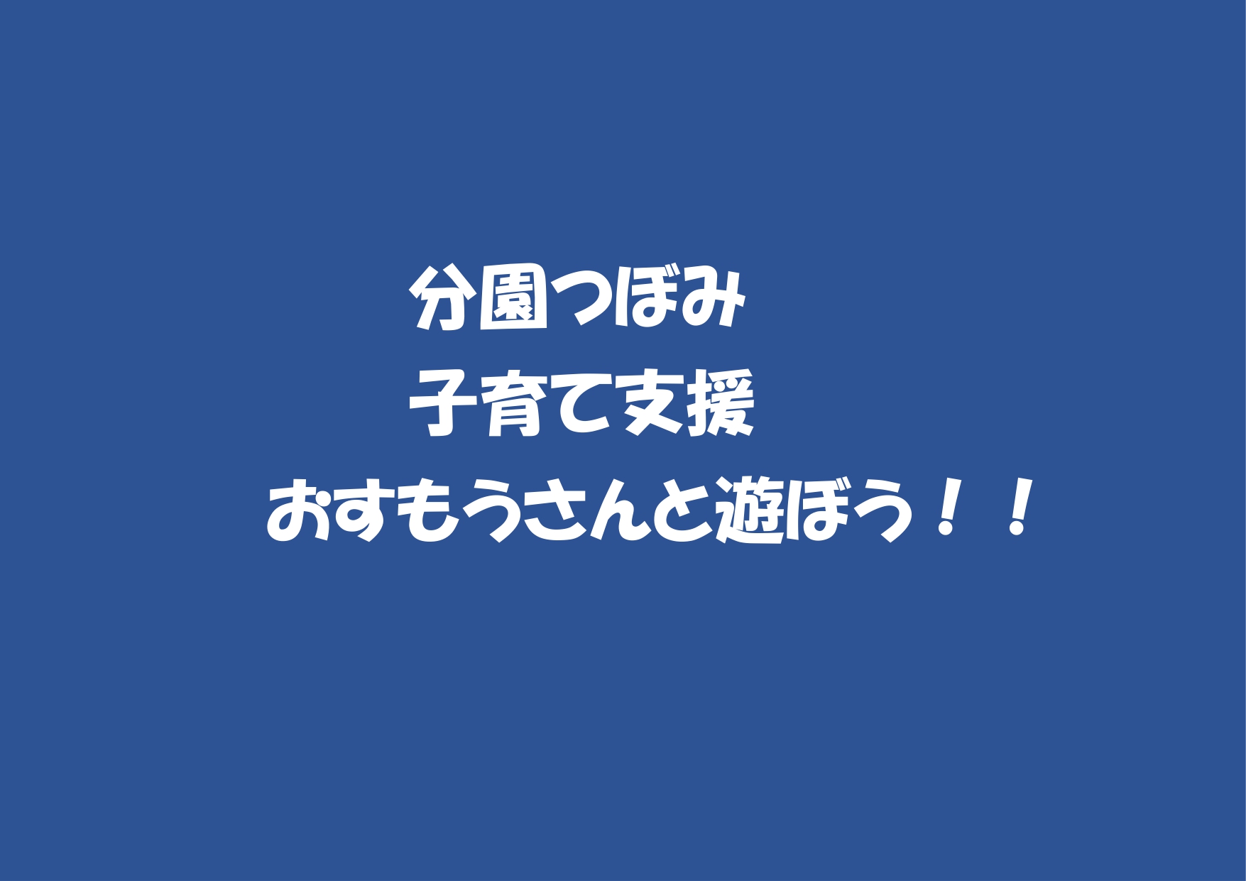 おすもうさんと遊ぼう！！
