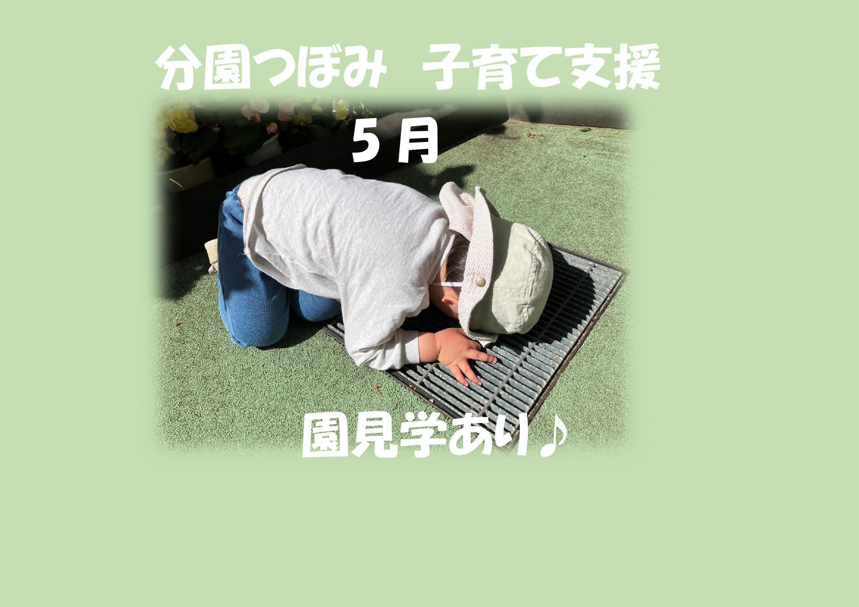 分園つぼみ『つぼみっこ』『保育園で遊ぼう！』