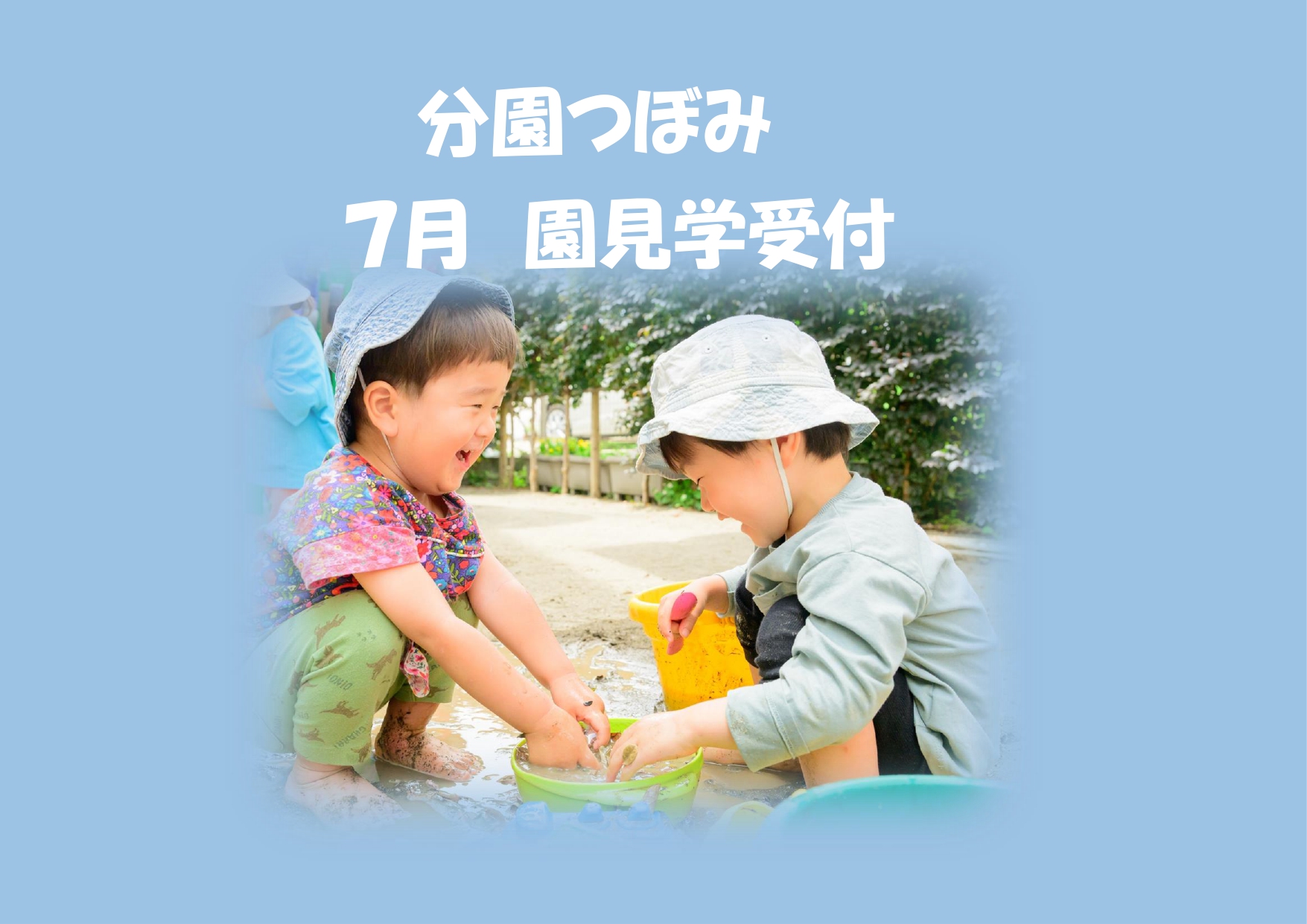 分園つぼみ　7月の園見学受付