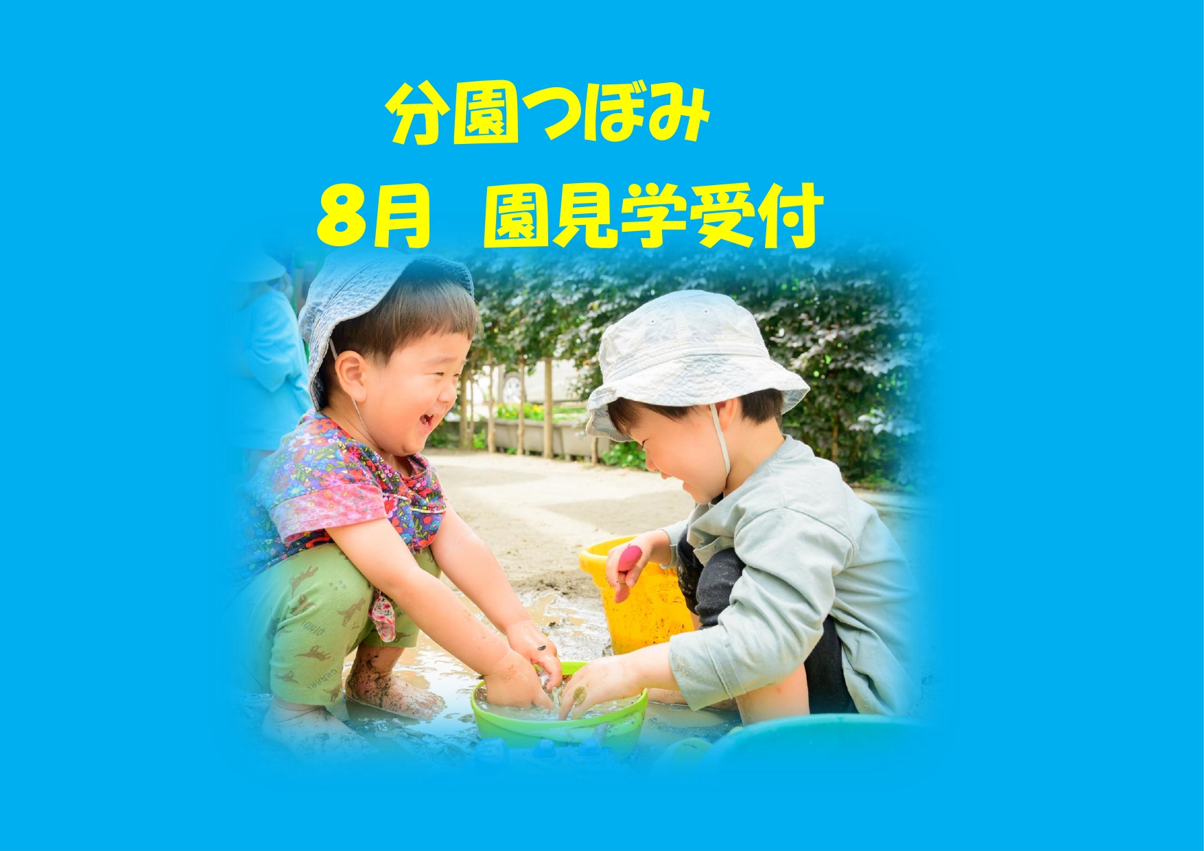 分園つぼみ　8月園見学予定