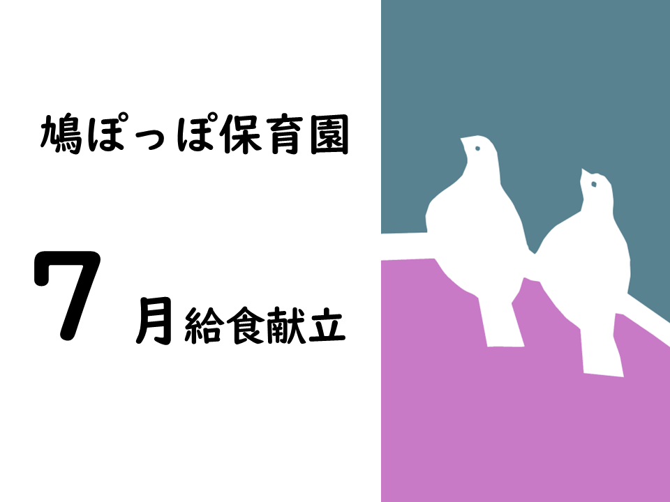 鳩ぽっぽ保育園　7月給食献立