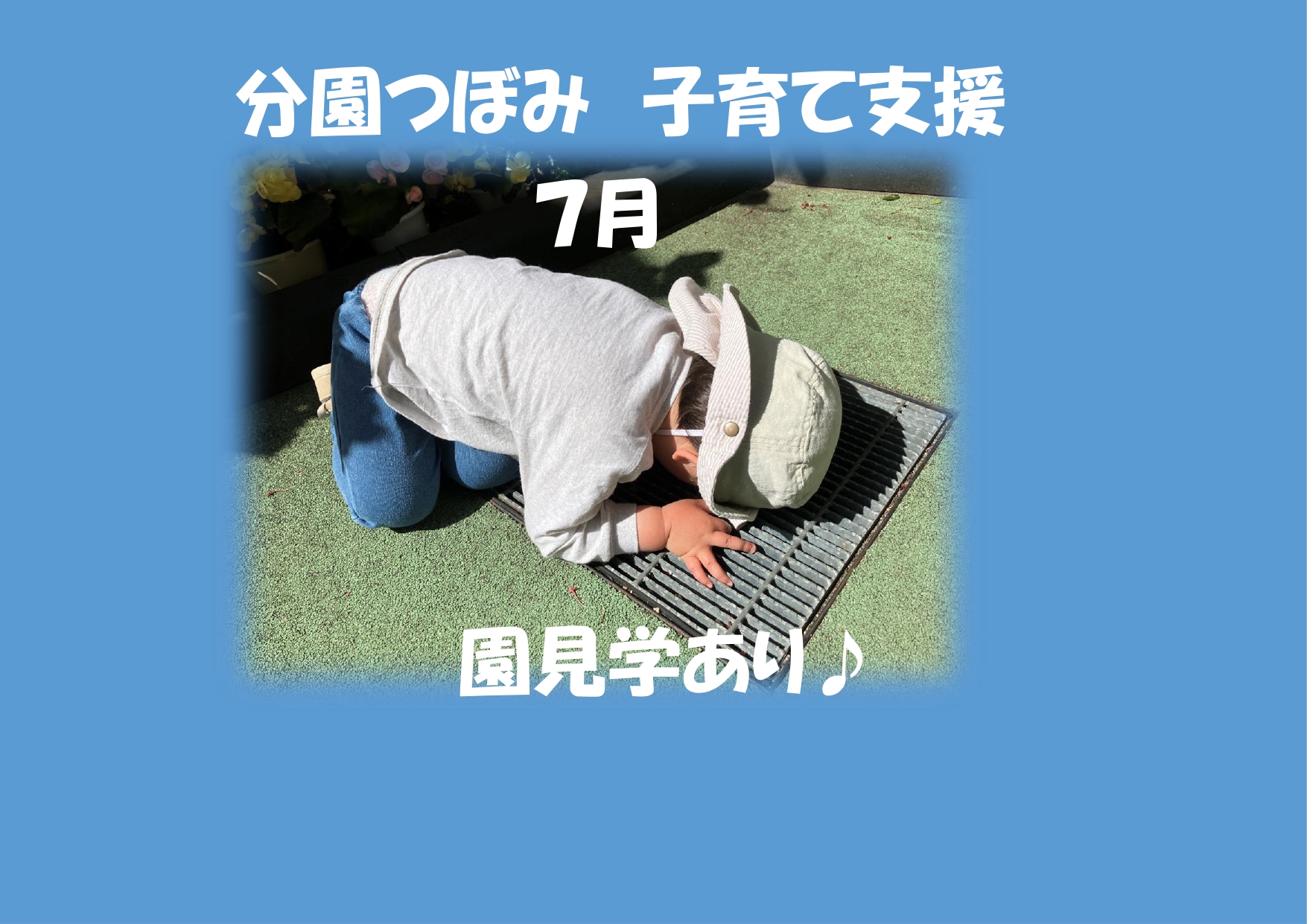 分園つぼみ　7月の子育て支援