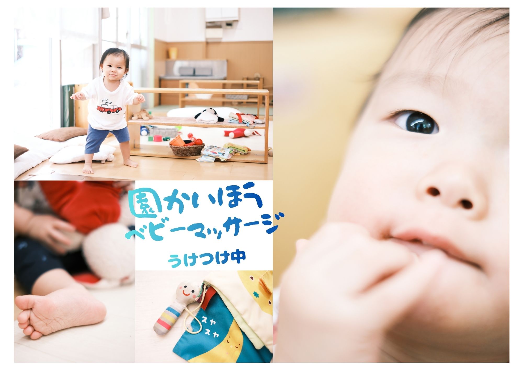 園開放 ベビーマッサージ うけつけ中