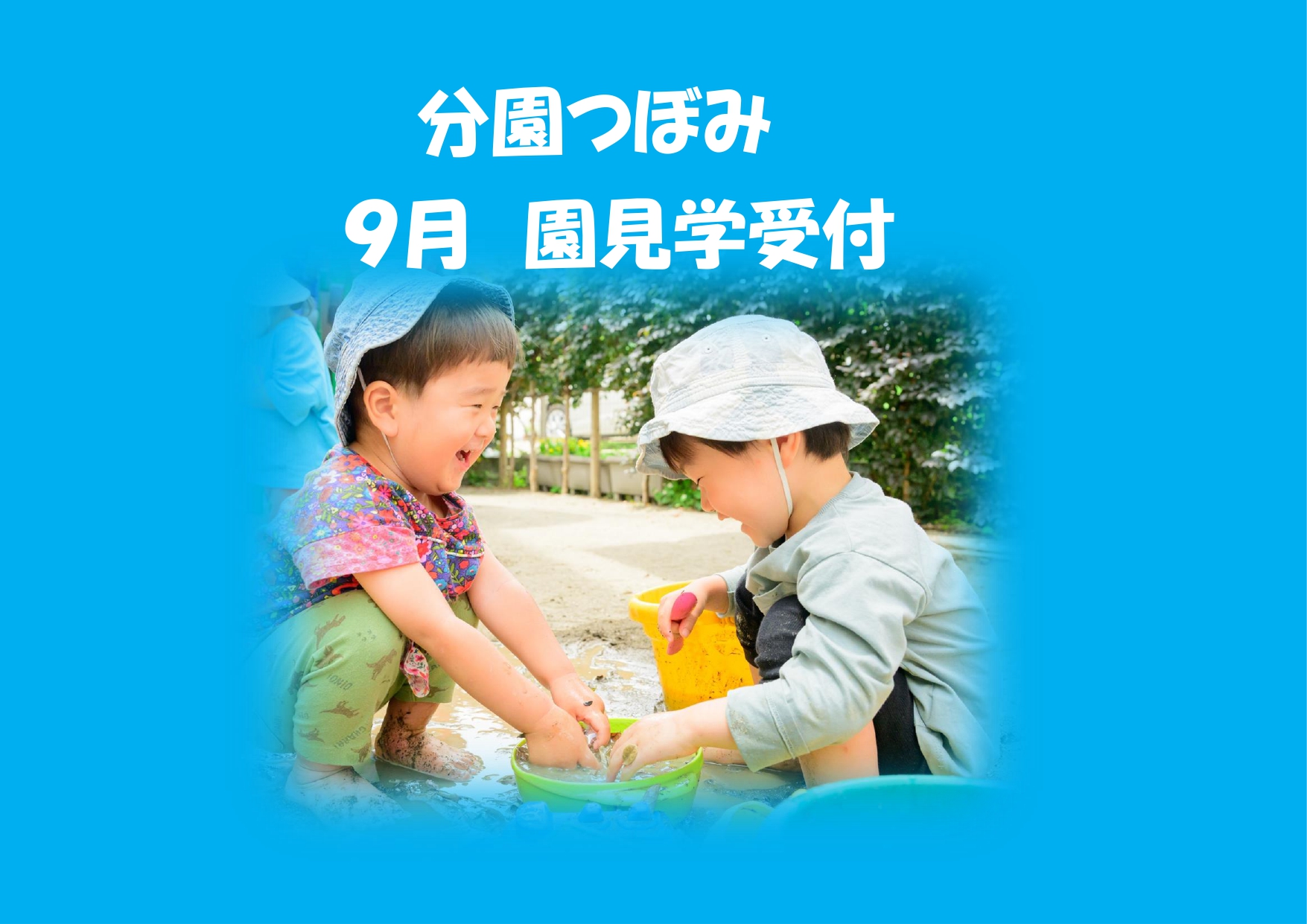 分園つぼみ　9月園見学予定