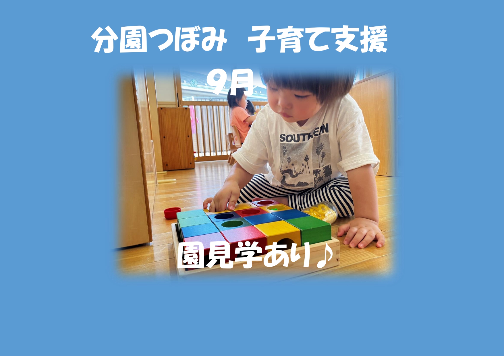 分園つぼみ9月の子育て支援